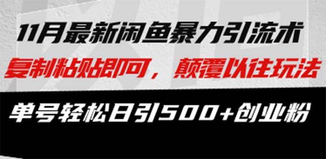 （13182期）最新闲鱼暴力引流术 复制粘贴即可，颠覆以往玩法 单号轻松日引500+创业粉-柠檬网创