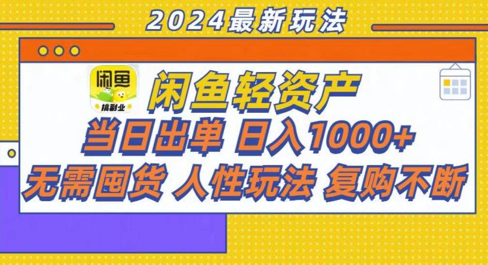 （13181期）咸鱼轻资产当日出单，轻松日入1000+-柠檬网创