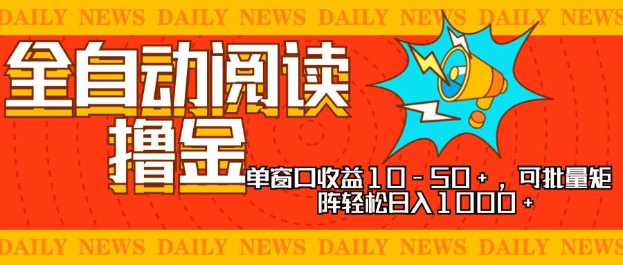 （13189期）全自动阅读撸金，单窗口收益10-50+，可批量矩阵轻松日入1000+，新手小…-柠檬网创