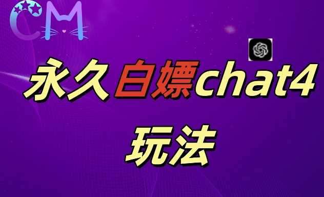 2024最新GPT4.0永久白嫖，作图做视频的兄弟们有福了【揭秘】-柠檬网创