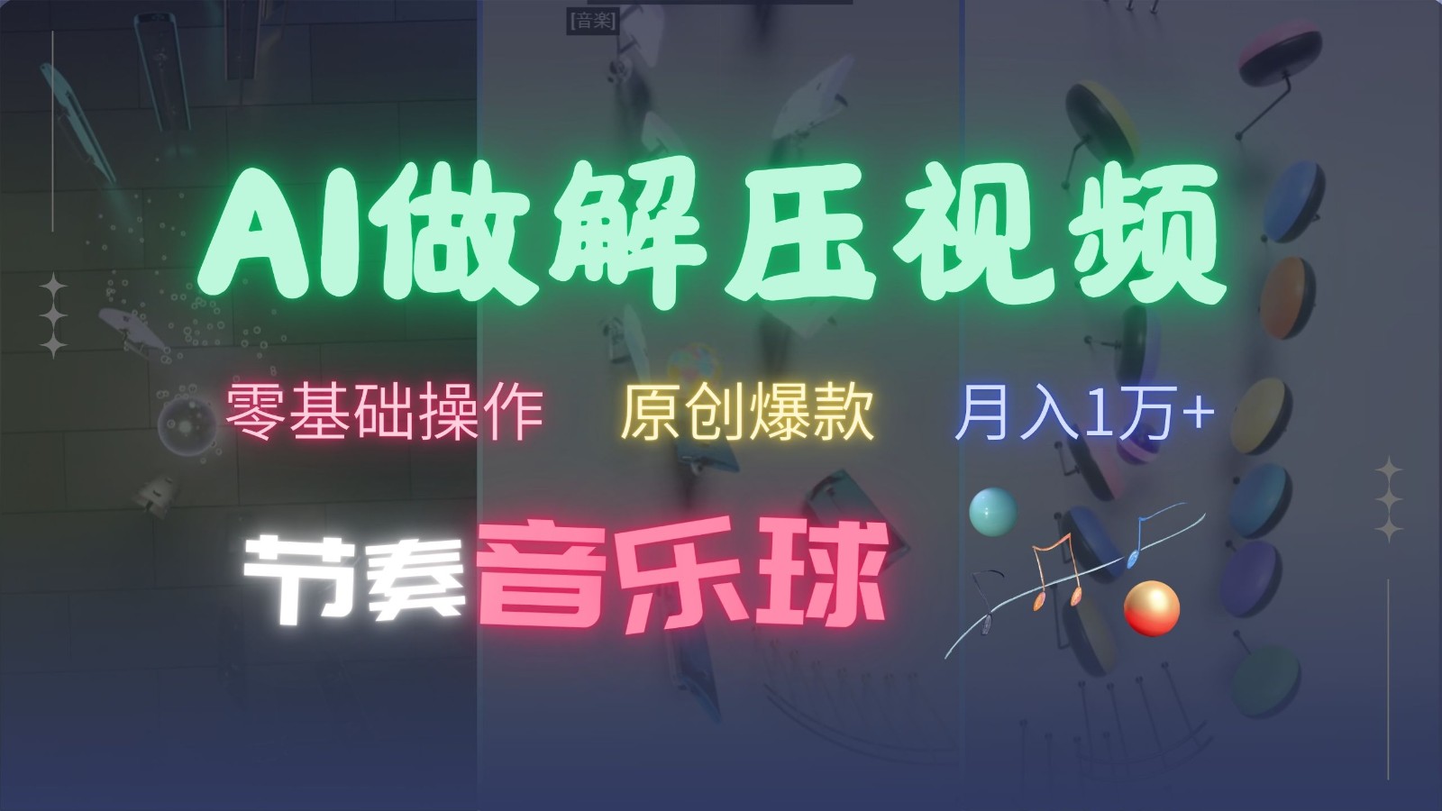 AI制作节奏音乐球解压视频，零基础操作，条条视频原创爆款，快速涨粉月入1万+-柠檬网创