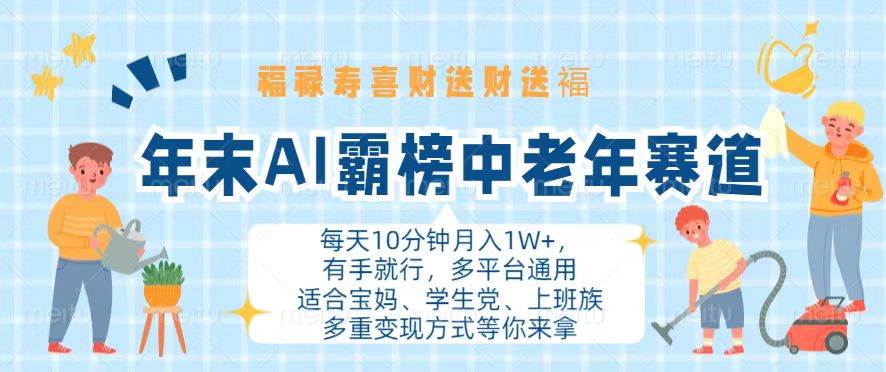 （13200期）年末AI霸榜中老年赛道，福禄寿喜财送财送褔月入1W+，有手就行，多平台通用-柠檬网创