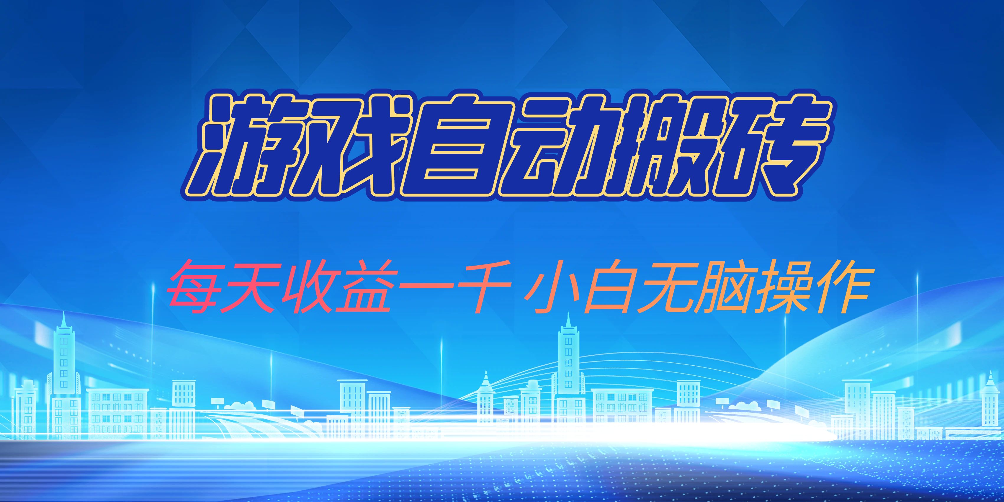 （13199期）游戏自动搬砖副业项目，每天收益一千，小白无脑操作-柠檬网创