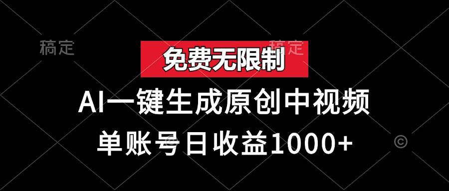 （13198期）免费无限制，AI一键生成原创中视频，单账号日收益1000+-柠檬网创