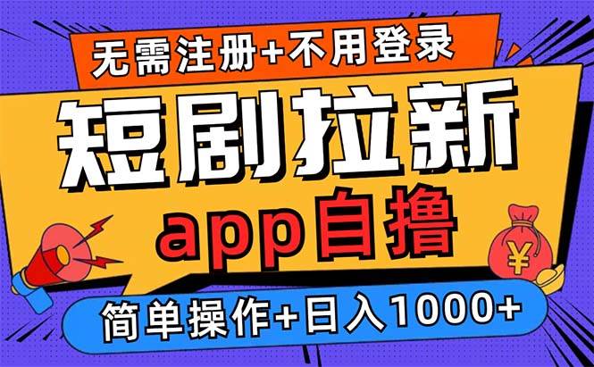 （13196期）短剧拉新项目自撸玩法，不用注册不用登录，0撸拉新日入1000+-柠檬网创