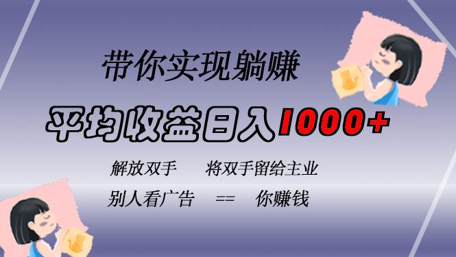 （13193期）挂载广告实现被动收益，日收益达1000+，无需手动操作，长期稳定，不违规-柠檬网创