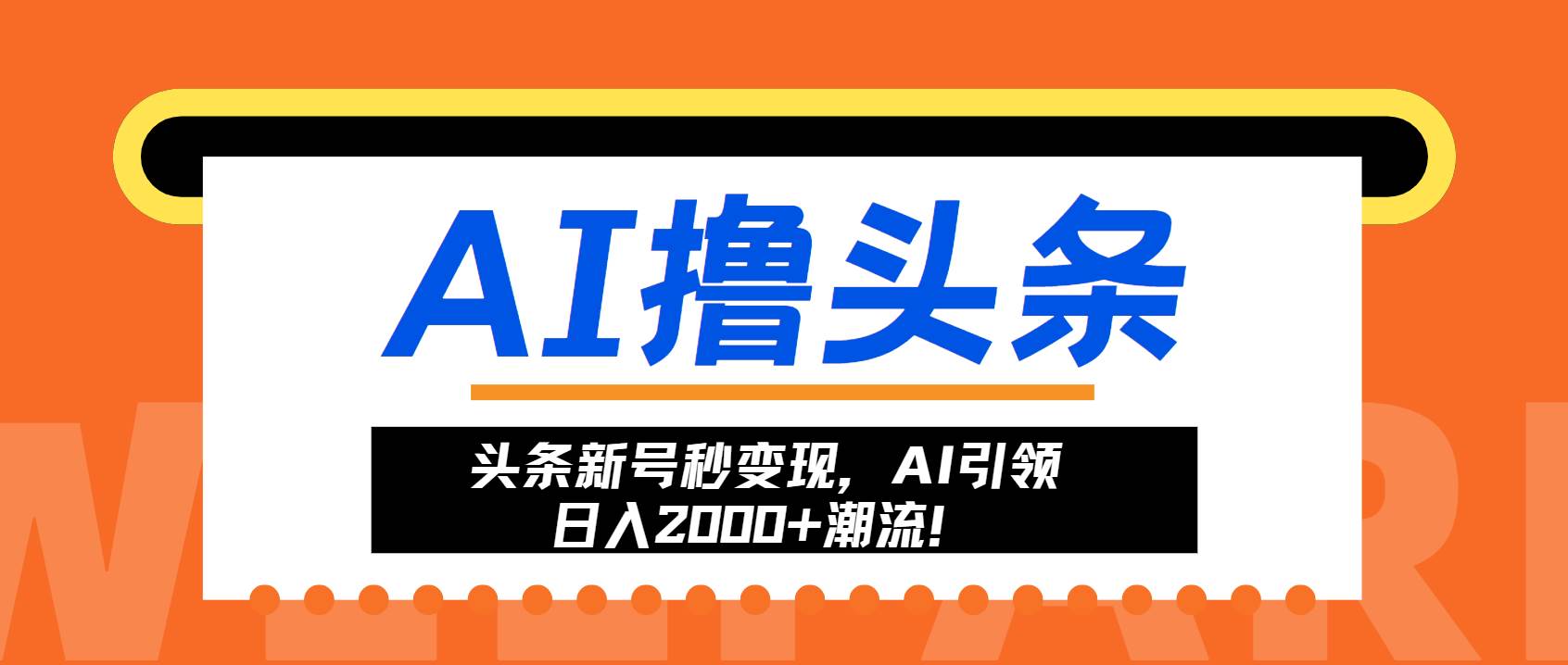 （13192期）头条新号秒变现，AI引领日入2000+潮流！-柠檬网创