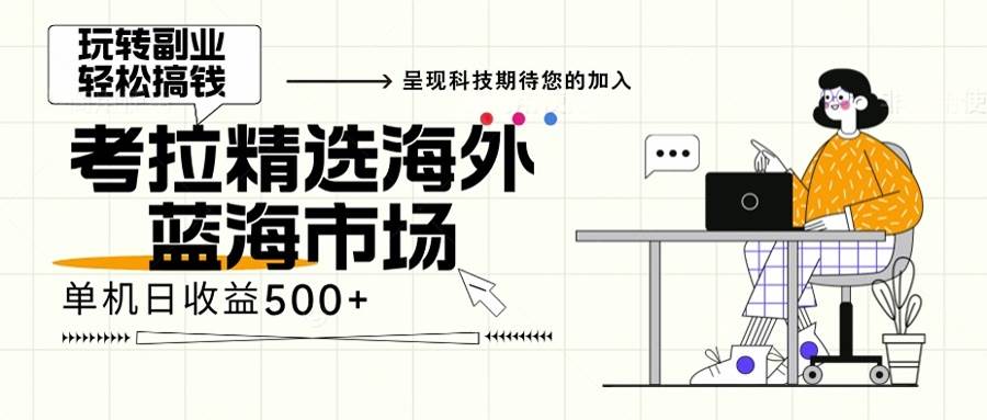 （13191期）海外全新空白市场，小白也可轻松上手，年底最后红利-柠檬网创