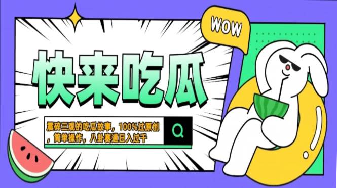 （13190期）震碎三观的吃瓜故事，一键生成100%过原创，猎奇八卦赛道，简单操作日入…-柠檬网创
