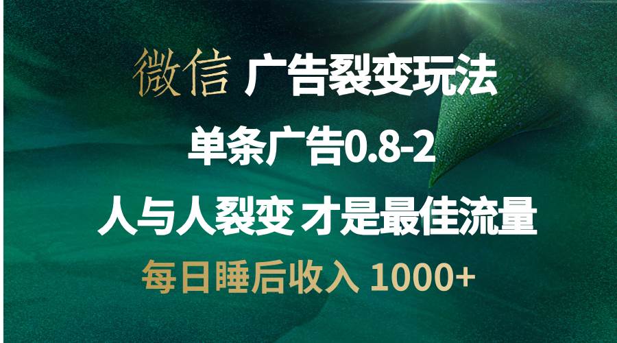 （13187期）微信广告裂变法 操控人性 自发为你宣传 人与人裂变才是最佳流量 单日睡…-柠檬网创