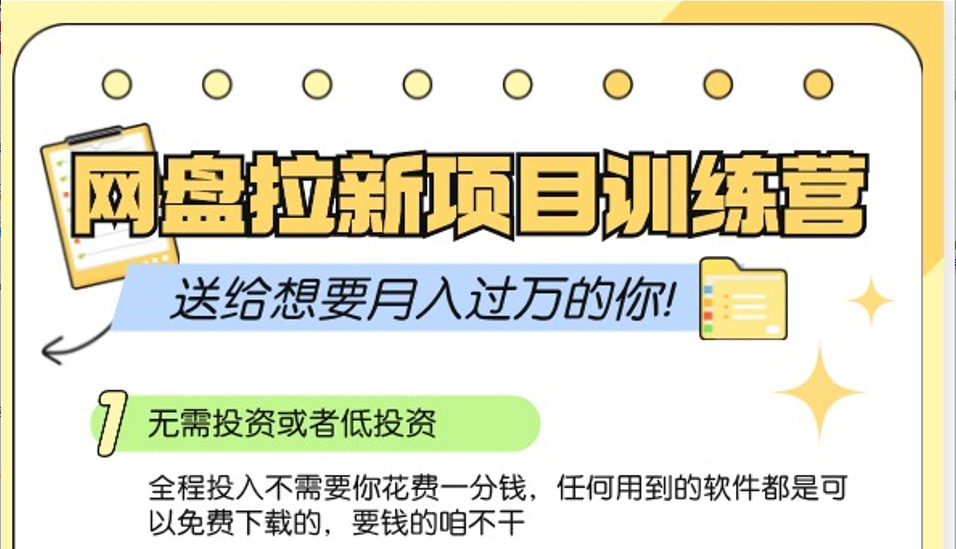 网盘拉新训练营3.0；零成本公域推广大作战，送给想要月入过万的你-柠檬网创