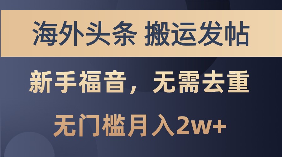 海外头条撸美金，搬运发帖，新手福音，甚至无需去重，无门槛月入2w+-柠檬网创