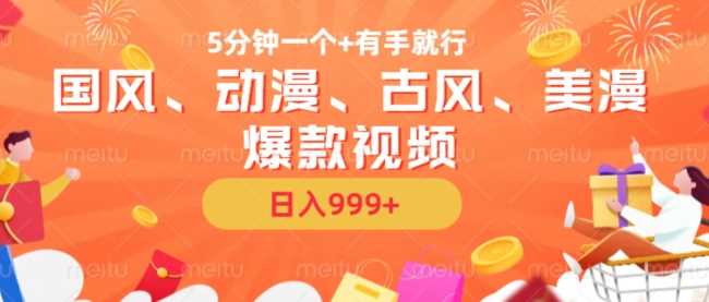 5分钟一个国风、动漫、古风、美漫爆款视频， 无脑AI操作，有手就行，日入几张【揭秘】-柠檬网创
