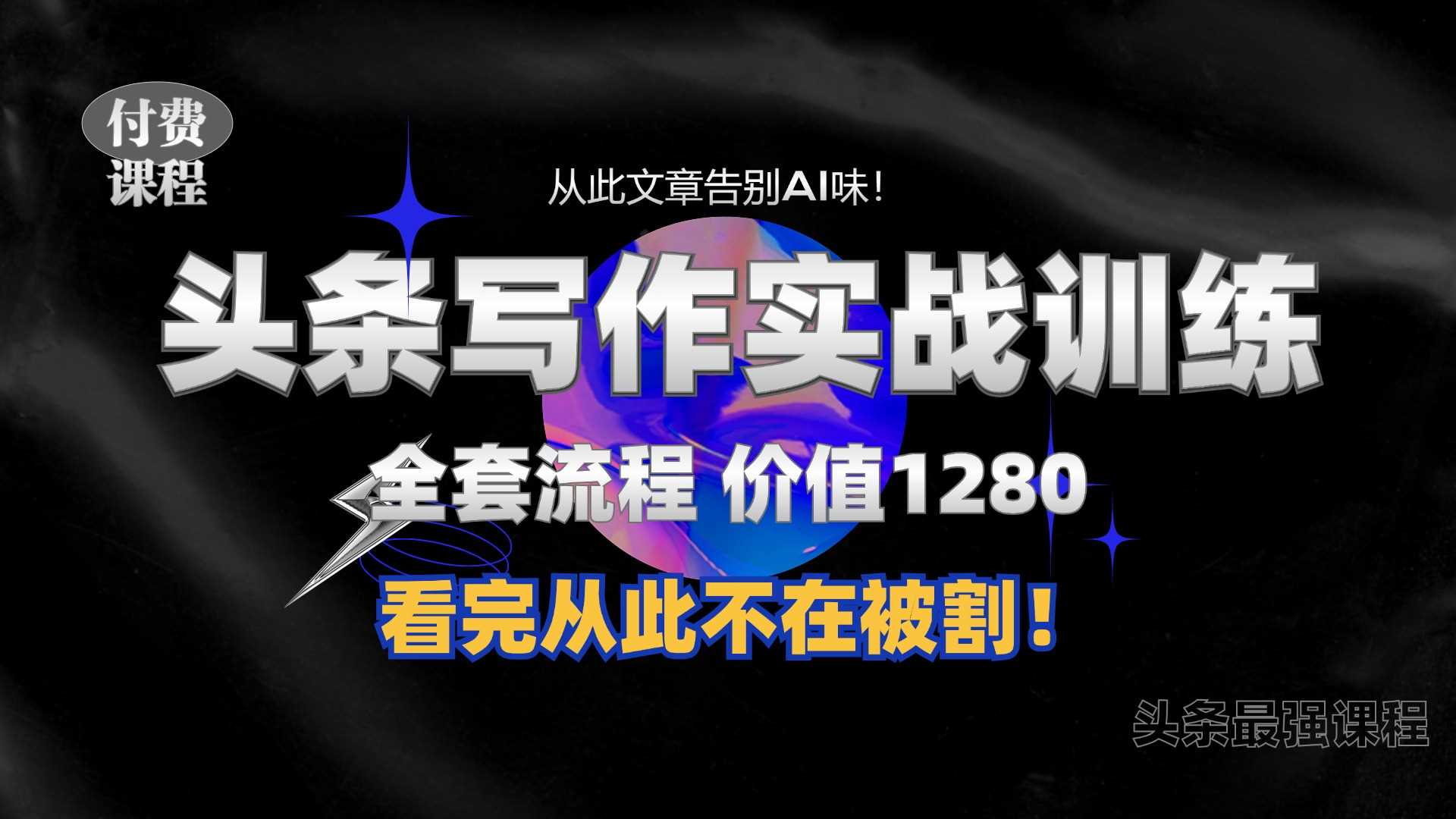 11月最新头条1280付费课程，手把手教你日入300+  教你写一篇没有“AI味的文章”，附赠独家指令【揭秘】-柠檬网创