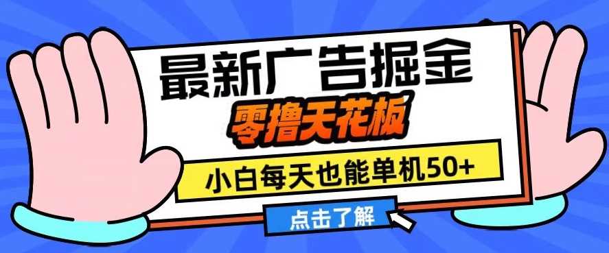 11月最新广告掘金，零撸天花板，小白也能每天单机50+，放大收益翻倍【揭秘】-柠檬网创