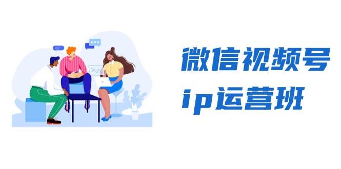 微信视频号ip运营班：特邀分享+CEO直播+精英分享，揭秘视频号变现秘诀-柠檬网创