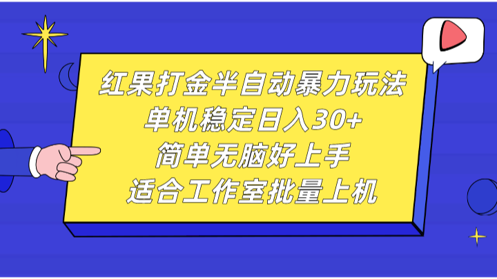红果打金半自动暴力玩法，单机稳定日入30+，简单无脑好上手，适合工作室批量上机-柠檬网创