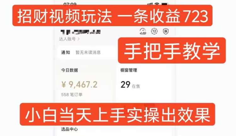 招财视频玩法，一条视频收益723，手把手教学，小白当天可上手-柠檬网创