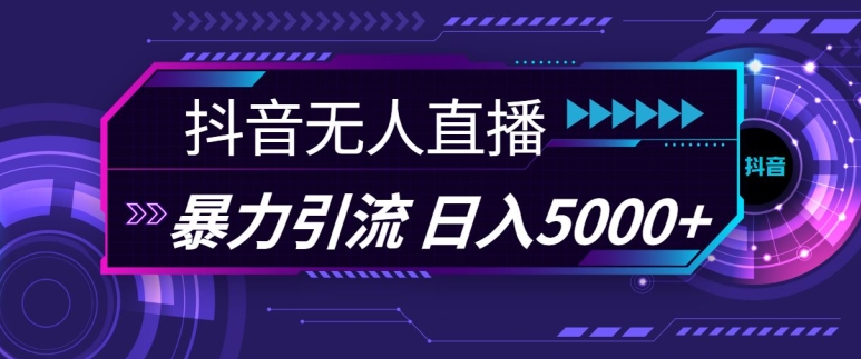 抖音快手视频号全平台通用无人直播引流法，利用图片模板和语音话术，暴力日引流100+创业粉【揭秘】-柠檬网创