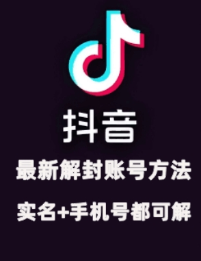 2024年11月抖音最新解封账号方法+解实名 自己真实实操已解2个号-柠檬网创