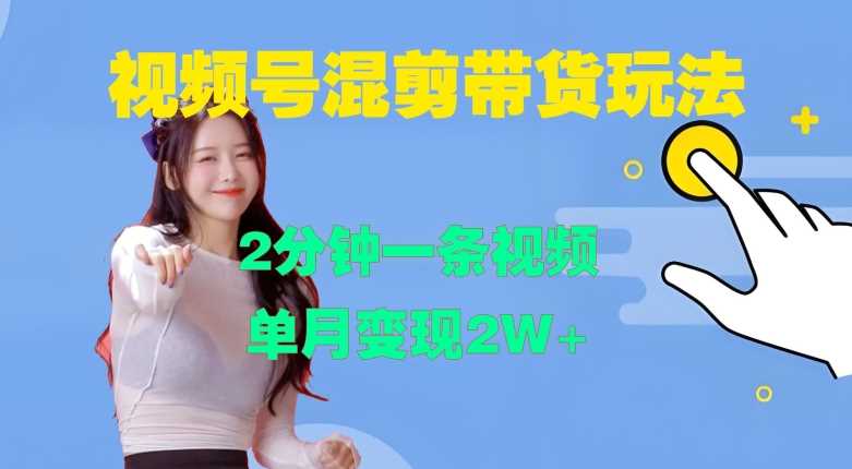 视频号混剪玩法，2分钟一条视频，单月变现2W+【揭秘】-柠檬网创