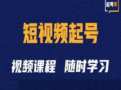 短视频起号学：抖音短视频起号方法和运营技巧-柠檬网创