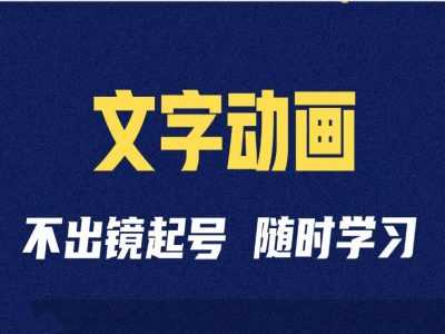 短视频剪辑术：抖音文字动画类短视频账号制作运营全流程-柠檬网创