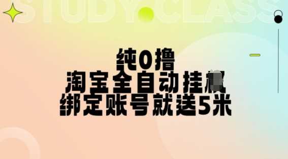 纯0撸，淘宝全自动挂JI，授权登录就得5米，多号多赚【揭秘】-柠檬网创