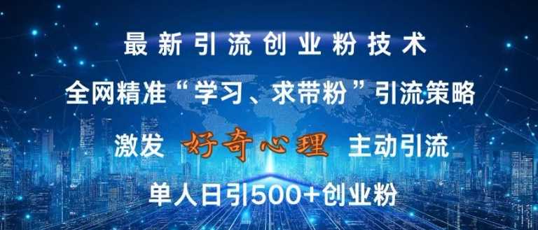 激发好奇心，全网精准‘学习、求带粉’引流技术，无封号风险，单人日引500+创业粉【揭秘】-柠檬网创