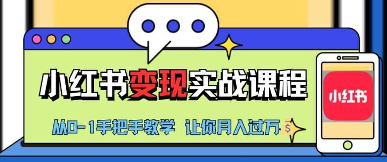 小红书推广实战训练营，小红书从0-1“变现”实战课程，教你月入过W【揭秘】-柠檬网创