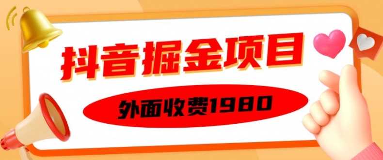 外面收费1980的抖音掘金项目，单设备每天半小时变现150可矩阵操作，看完即可上手实操【揭秘】-柠檬网创