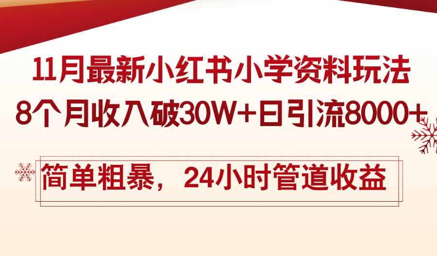 （13234期）11月份最新小红书小学资料玩法，8个月收入破30W+日引流8000+，简单粗暴…-柠檬网创
