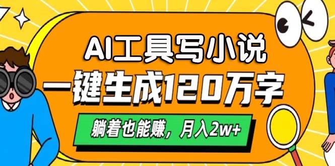 （13232期）AI工具写小说，一键生成120万字，躺着也能赚，月入2w+-柠檬网创