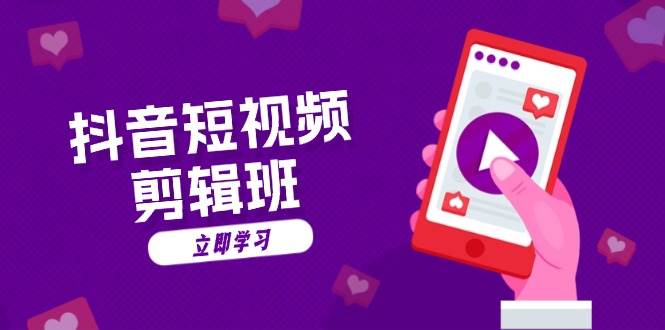 （13229期）抖音短视频剪辑班：从文案到配音：抖音文字动画短视频制作秘籍-柠檬网创