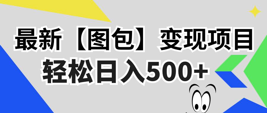 （13226期）最新【图包】变现项目，无门槛，做就有，可矩阵，轻松日入500+-柠檬网创