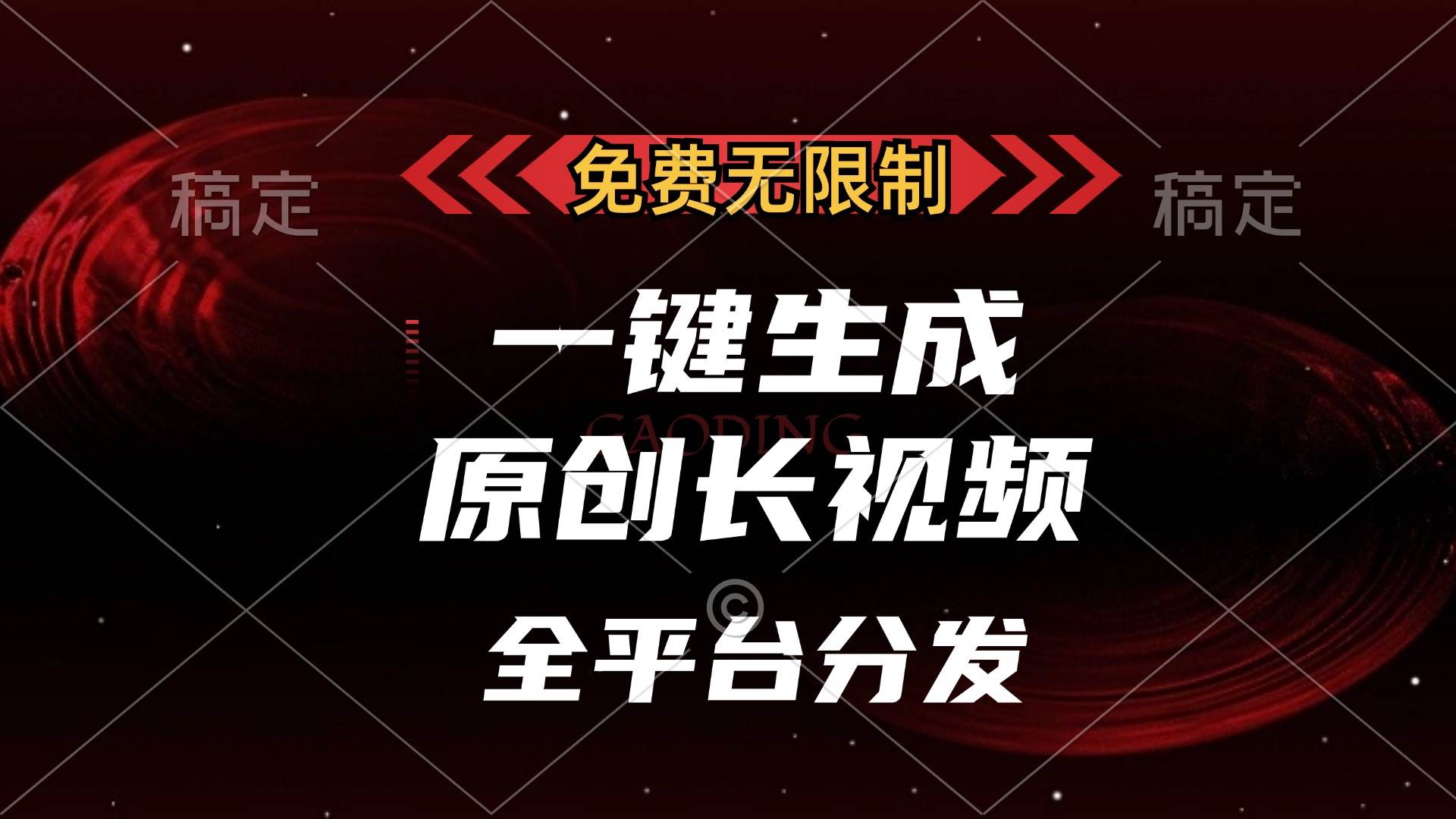 （13224期）免费无限制，一键生成原创长视频，可发全平台，单账号日入2000+，-柠檬网创
