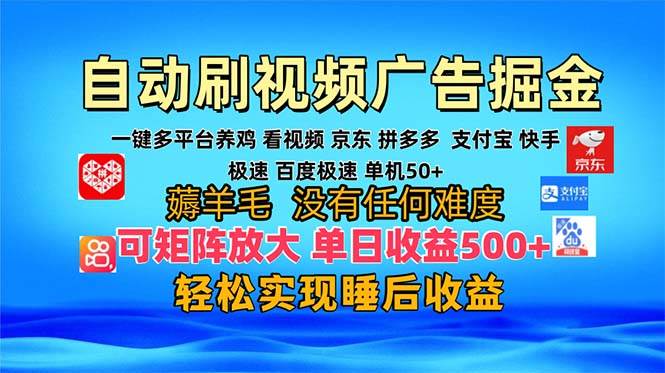 （13223期）多平台 自动看视频 广告掘金，当天变现，收益300+，可矩阵放大操作-柠檬网创
