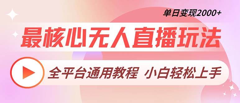 （13221期）最核心无人直播玩法，全平台通用教程，单日变现2000+-柠檬网创