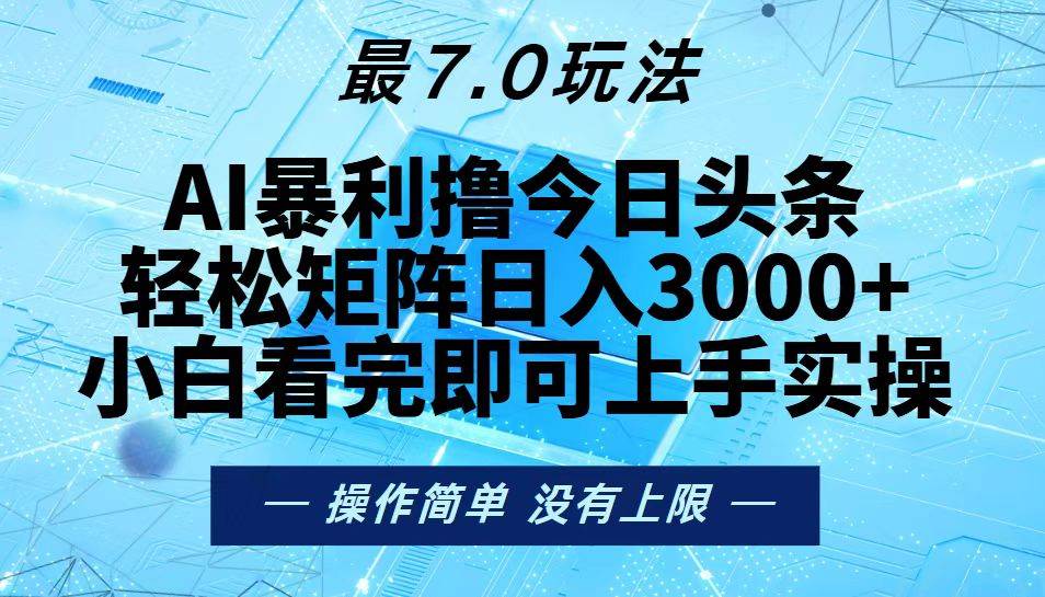 （13219期）今日头条最新7.0玩法，轻松矩阵日入3000+-柠檬网创