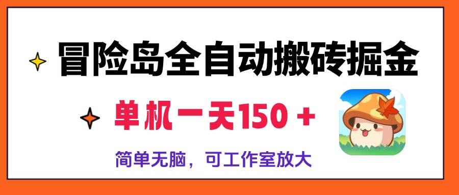 （13218期）冒险岛全自动搬砖掘金，单机一天150＋，简单无脑，矩阵放大收益爆炸-柠檬网创