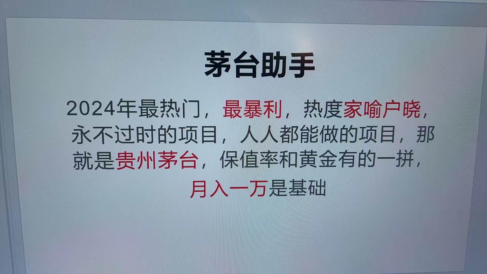 （13217期）魔法贵州茅台代理，永不淘汰的项目，抛开传统玩法，使用科技，命中率极…-柠檬网创