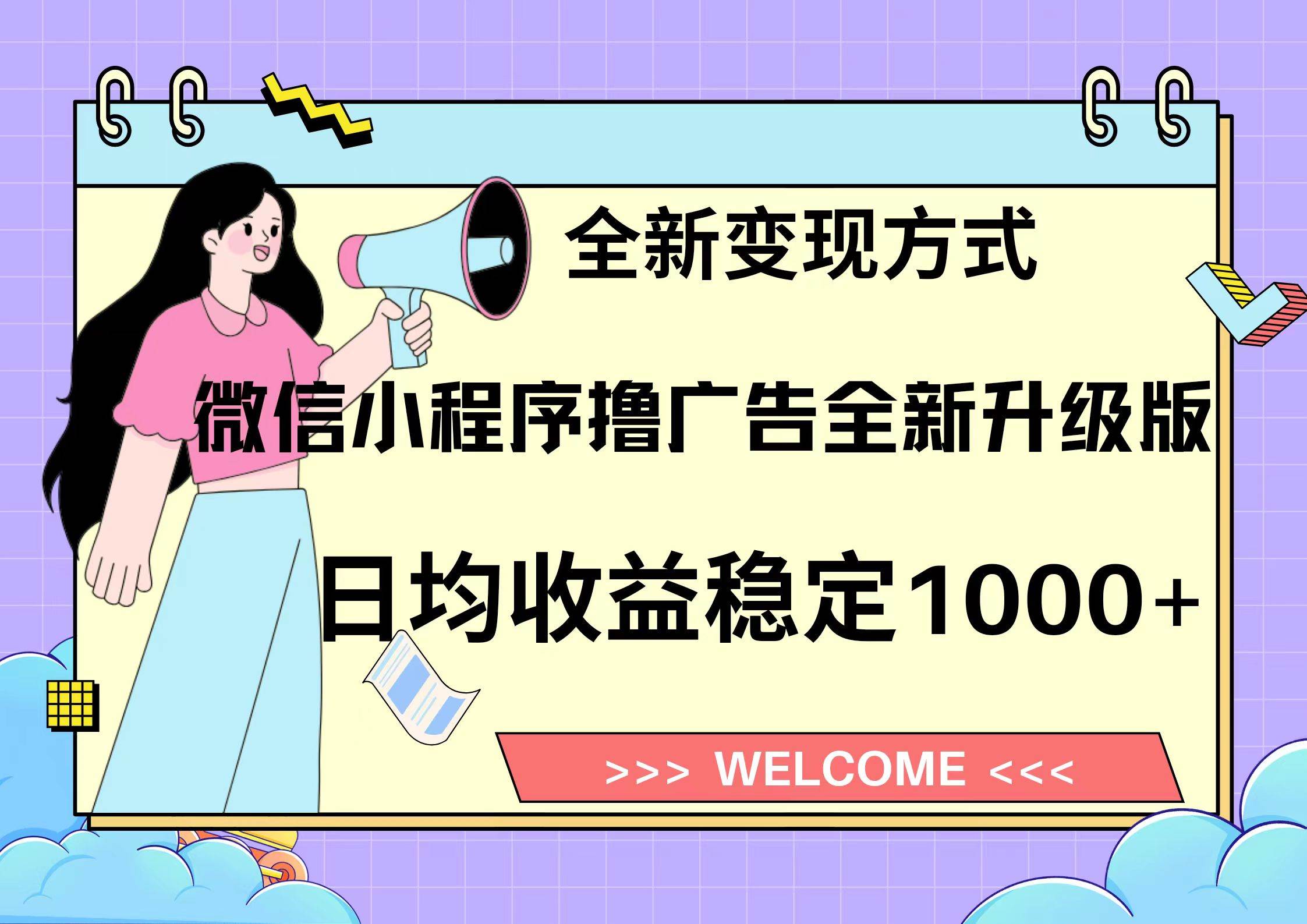 （13215期）11月最新微信小程序撸广告升级版项目，日均稳定1000+，全新变现方式，…-柠檬网创