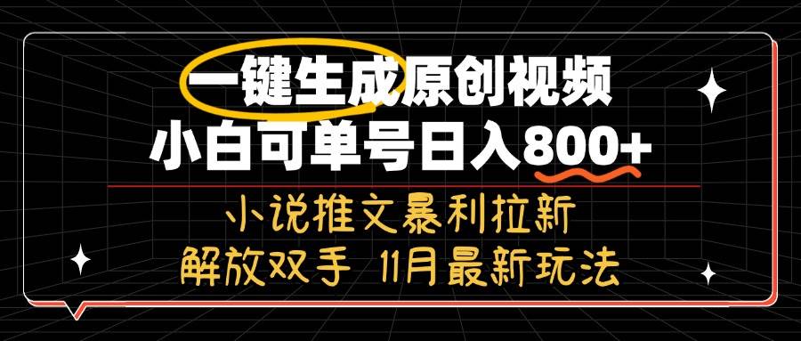 （13215期）11月最新玩法小说推文暴利拉新，一键生成原创视频，小白可单号日入800+…-柠檬网创
