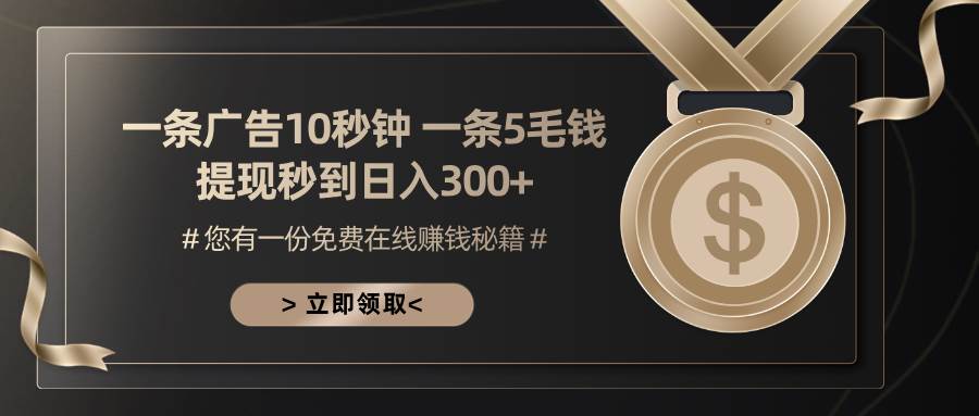（13214期）一条广告十秒钟 一条五毛钱 日入300+ 小白也能上手-柠檬网创