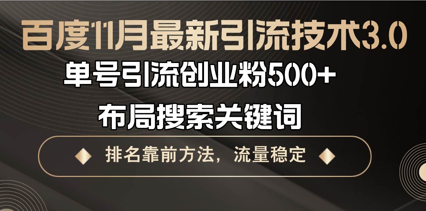 （13212期）百度11月最新引流技术3.0,单号引流创业粉500+，布局搜索关键词，排名靠…-柠檬网创
