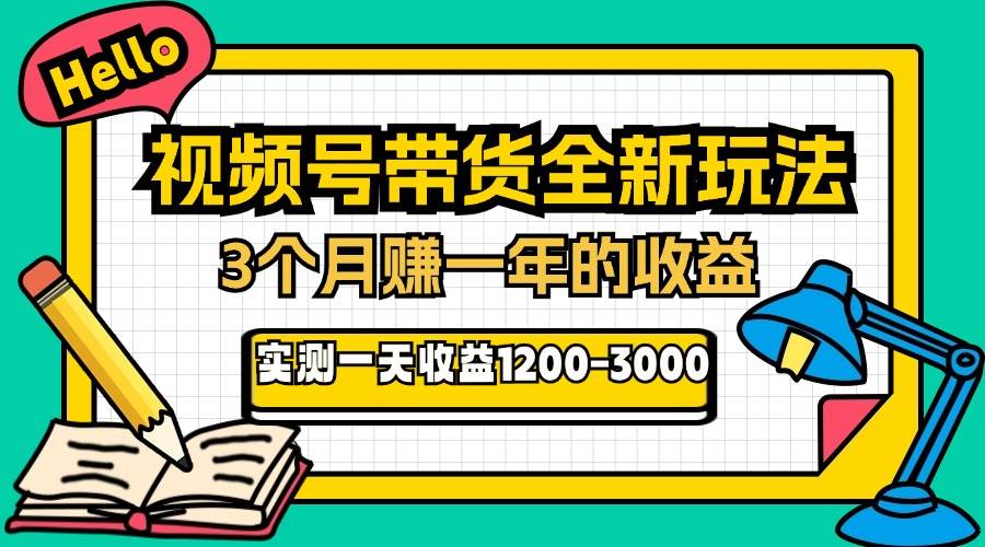 （13211期）24年下半年风口项目，视频号带货全新玩法，3个月赚一年收入，实测单日…-柠檬网创
