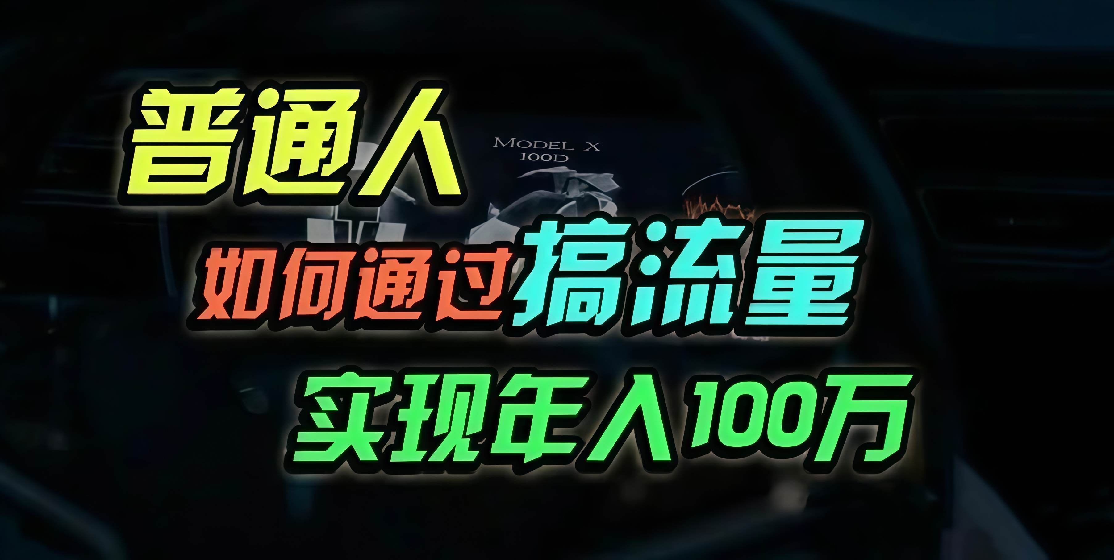 （13209期）普通人如何通过搞流量年入百万？-柠檬网创