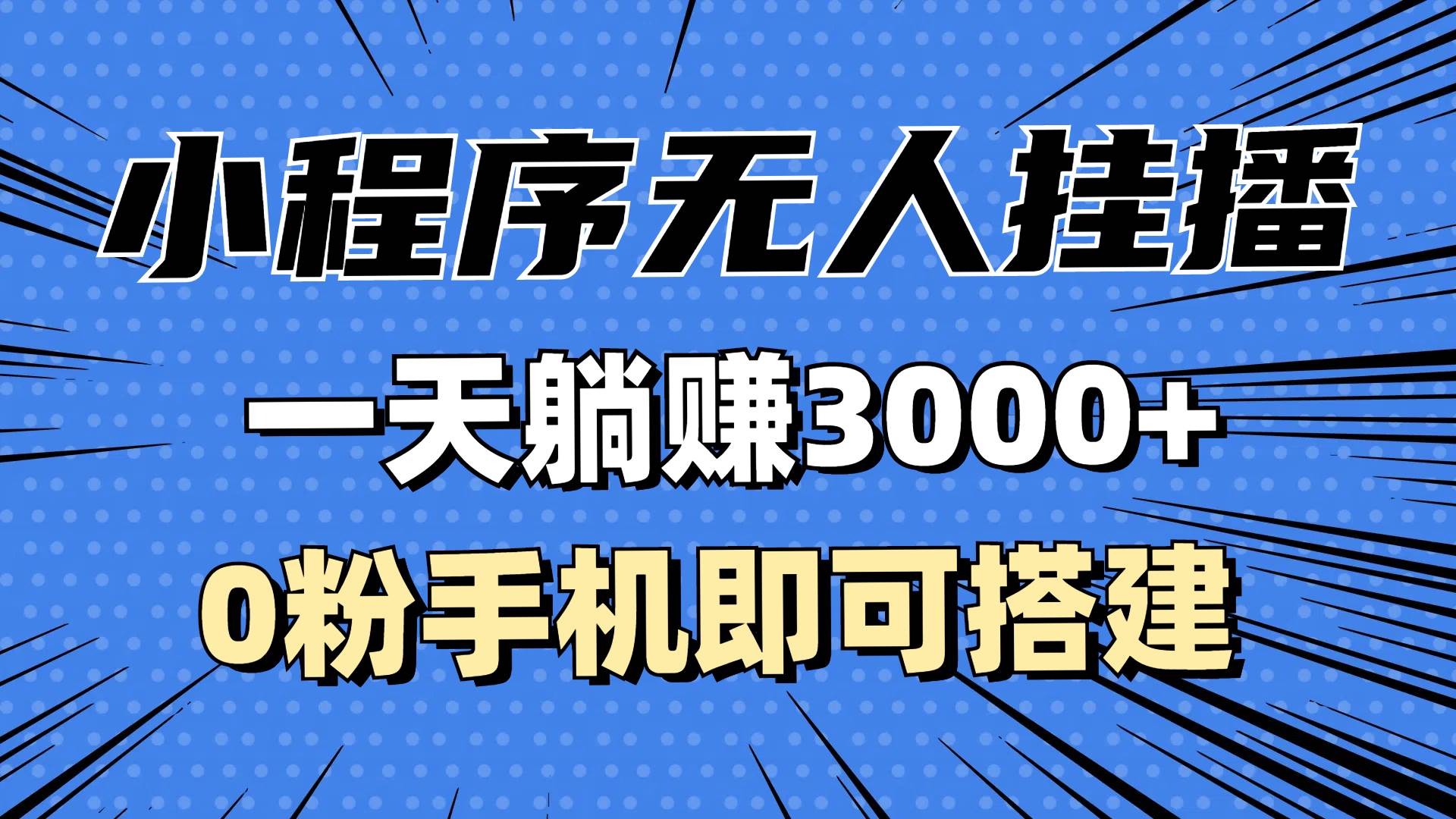 （13209期）抖音小程序无人挂播，一天躺赚3000+，0粉手机可搭建，不违规不限流，小…-柠檬网创