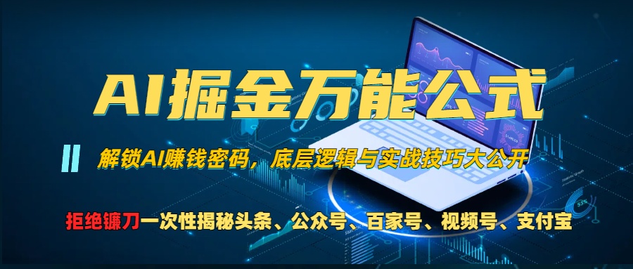 （13208期）AI掘金万能公式！一个技术玩转头条、公众号流量主、视频号分成计划、支…-柠檬网创