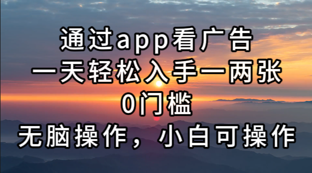（13207期）通过app看广告，一天轻松入手一两张0门槛，无脑操作，小白可操作-柠檬网创